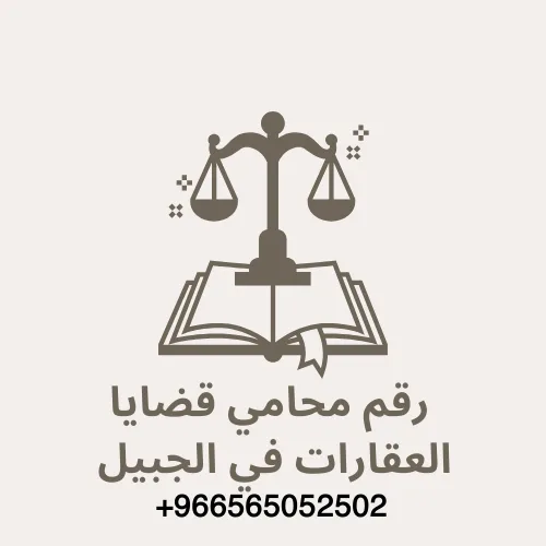 رقم محامي قضايا العقارات في الجبيل