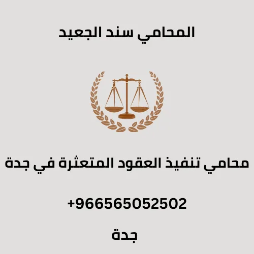 محامي تنفيذ العقود المتعثرة في جدة
