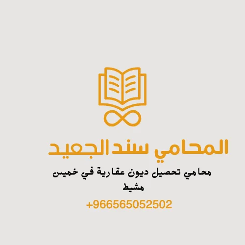 محامي تحصيل ديون عقارية في خميس مشيط 2 محامي تحصيل ديون عقارية في خميس مشيط