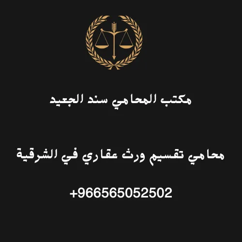 محامي تقسيم ورث عقاري في الشرقية 1 محامي تقسيم ورث عقاري في الشرقية