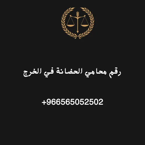 رقم محامي الحضانة في الخرج