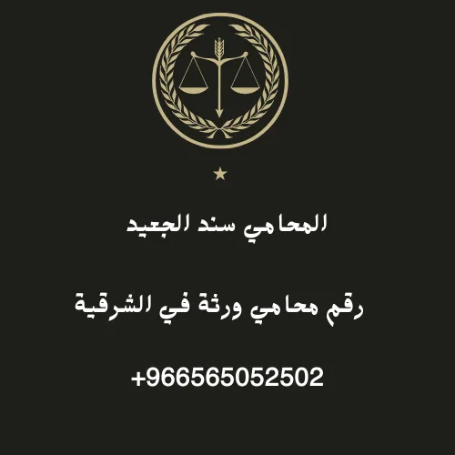رقم محامي ورثة في الشرقية