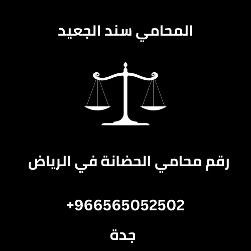 رقم محامي الحضانة في الرياض