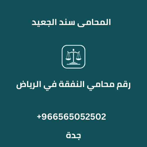رقم محامي النفقة في الرياض