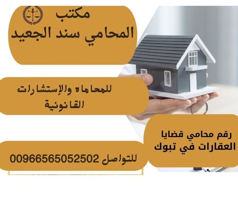 رقم محامي قضايا العقارات في تبوك