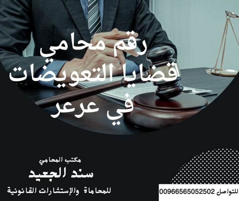 رقم محامي قضايا التعويضات في عرعر