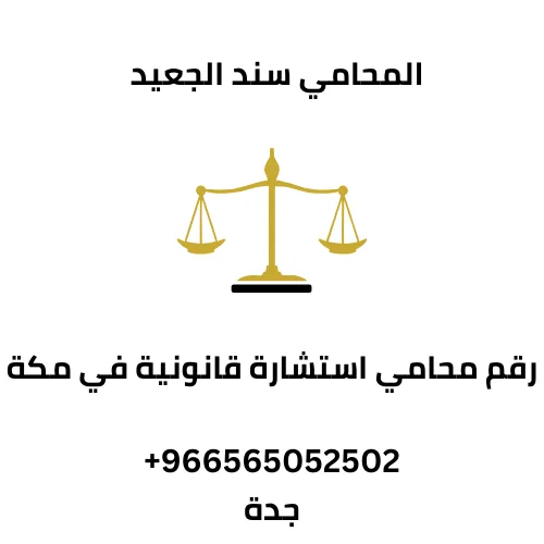 رقم محامي استشارة قانونية في مكة 1 رقم محامي استشارة قانونية في مكة