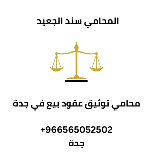 محامي توثيق عقود بيع في جدة