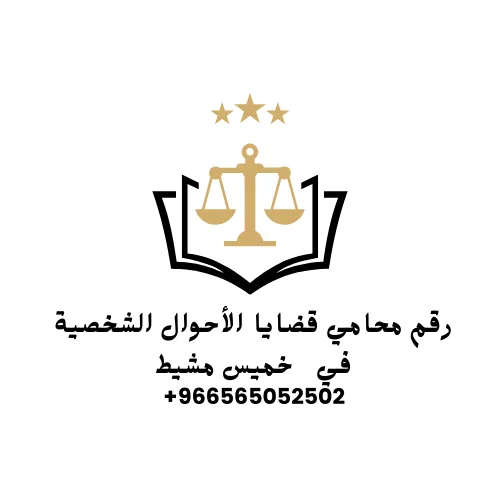 رقم محامي قضايا العمل في خميس مشيط 4 رقم محامي قضايا العمل في خميس مشيط