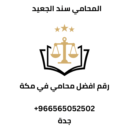 رقم افضل محامي في مكة