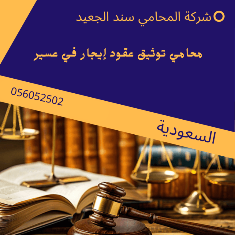 محامي توثيق عقود إيجار في عسير 10 محامي توثيق عقود إيجار في عسير