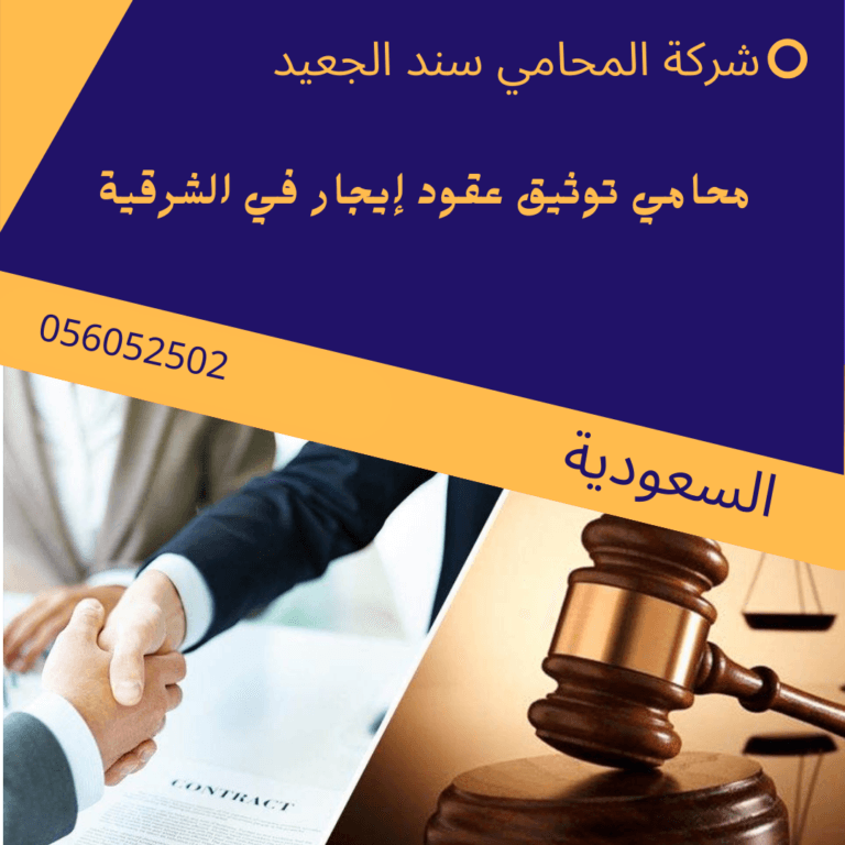 محامي توثيق عقود إيجار في الشرقية 9 محامي توثيق عقود إيجار في الشرقية