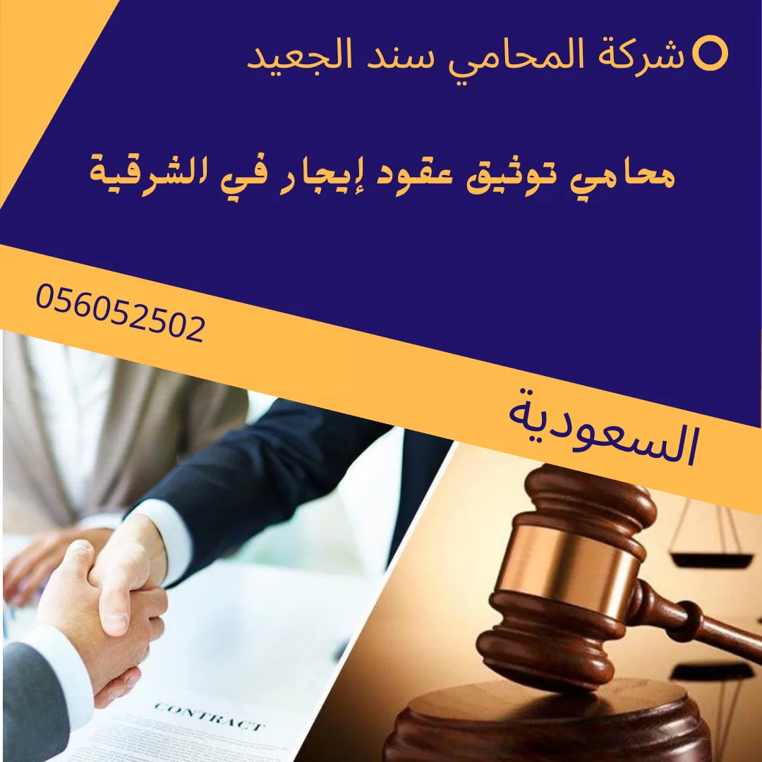 محامي توثيق عقود إيجار في الشرقية