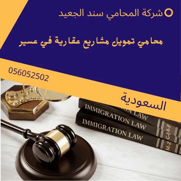 محامي تمويل مشاريع عقارية في عسير