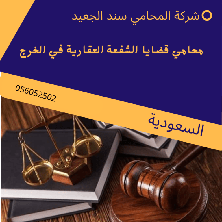 محامي قضايا الشفعة العقارية في الخرج 6 محامي قضايا الشفعة العقارية في الخرج