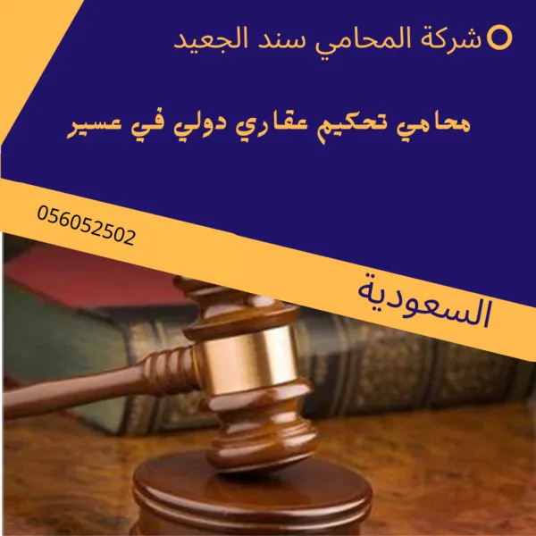 محامي تحكيم عقاري دولي في عسير