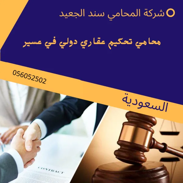 محامي تحكيم عقاري دولي في عسير