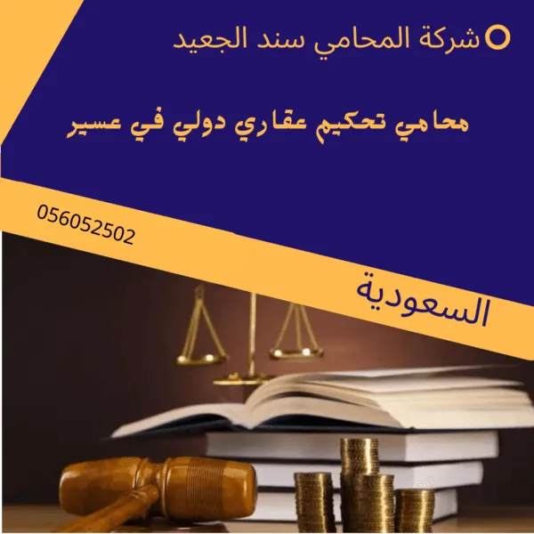 محامي تحكيم عقاري دولي في عسير