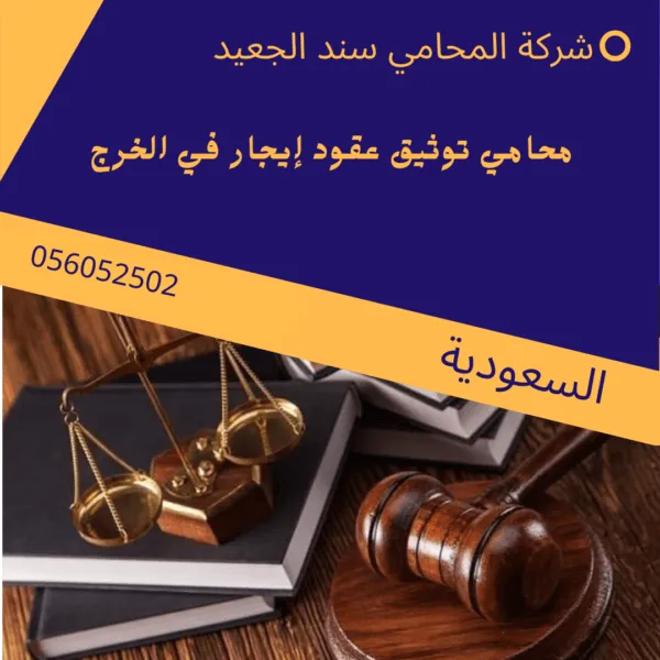 محامي توثيق عقود إيجار في الخرج