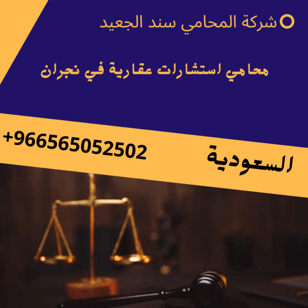 محامي استشارات عقارية في نجران