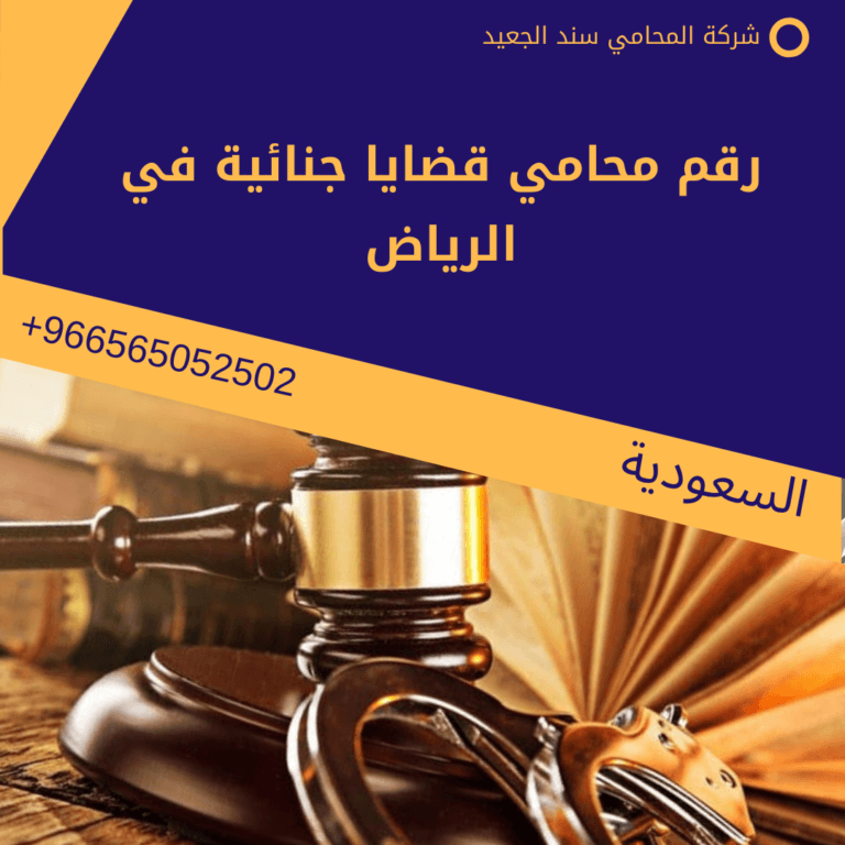 رقم محامي قضايا جنائية في الرياض