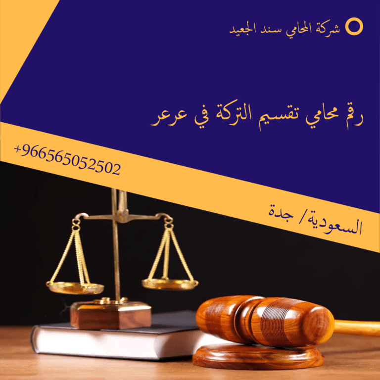 رقم محامي تقسيم التركة في عرعر