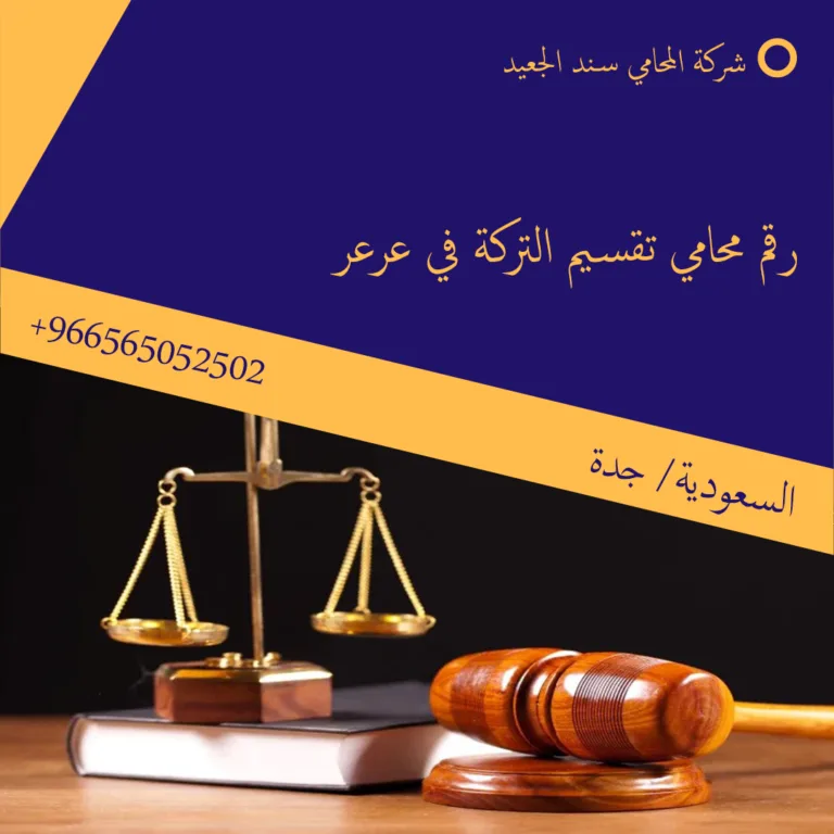 رقم محامي تقسيم التركة في عرعر