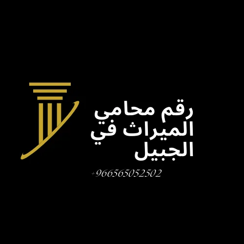 رقم محامي الميراث في الجبيل