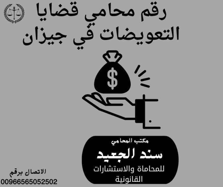 رقم محامي قضايا التعويضات في جيزان