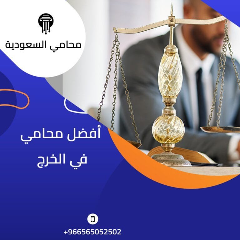 أفضل محامي في الخرج 3 أفضل محامي في الخرج