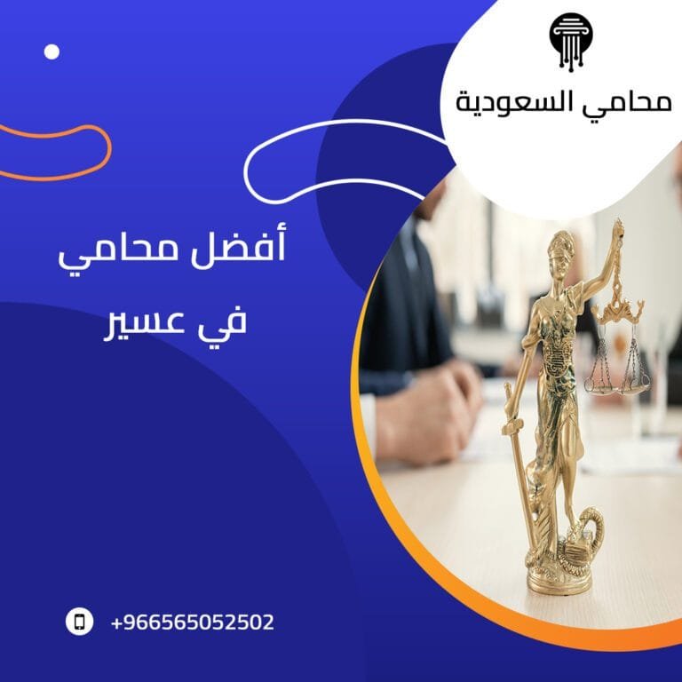 أفضل محامي في عسير 2 أفضل محامي في عسير