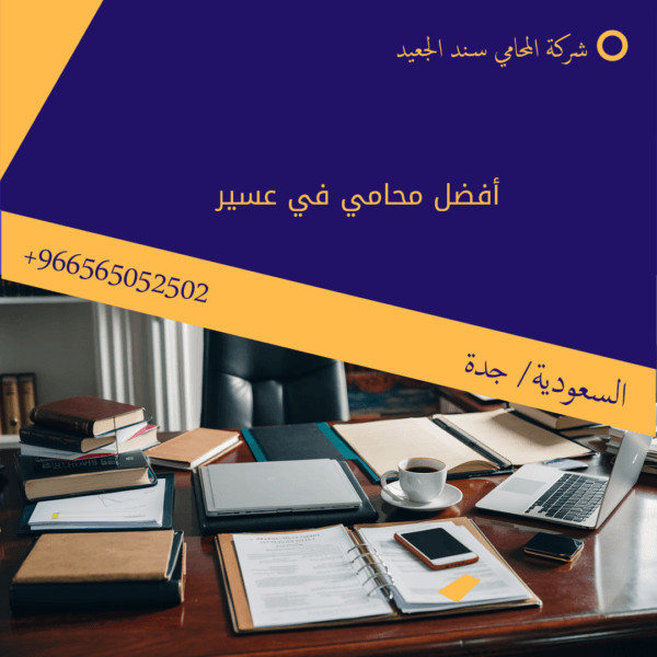 أفضل محامي في عسير