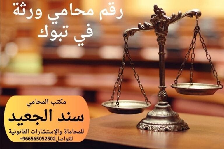 رقم محامي ورثة في تبوك 11 رقم محامي ورثة في تبوك