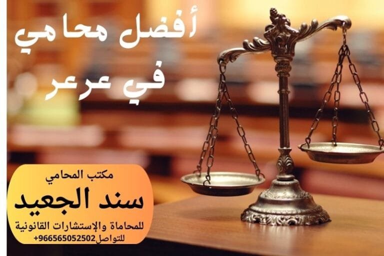 أفضل محامي في عرعر