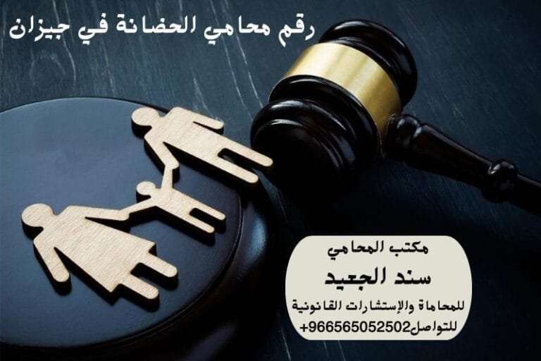 رقم محامي الحضانة في جيزان 6 رقم محامي الحضانة في جيزان