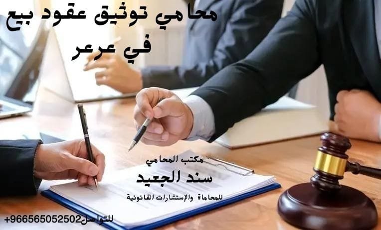 محامي توثيق عقود بيع في عرعر 6 محامي توثيق عقود بيع في عرعر