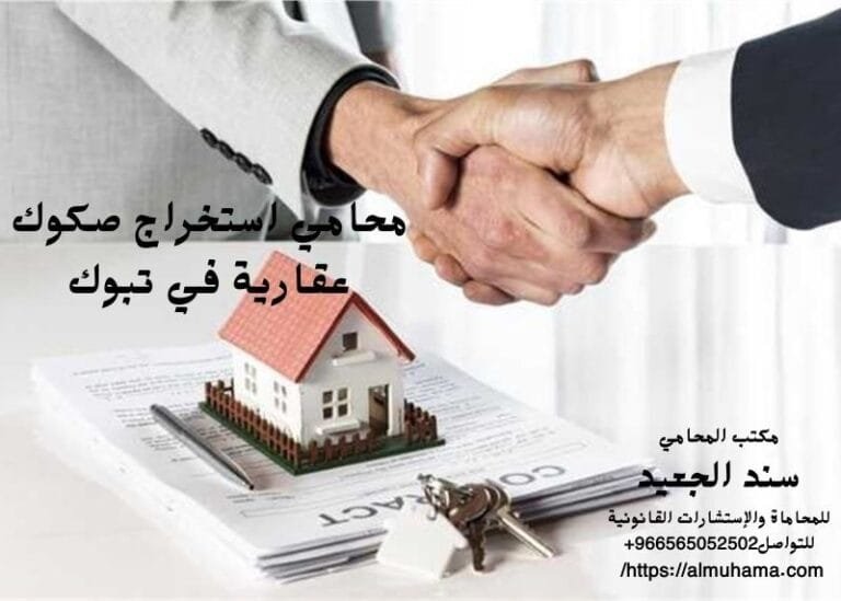 محامي استخراج صكوك عقارية في تبوك 5 محامي استخراج صكوك عقارية في تبوك