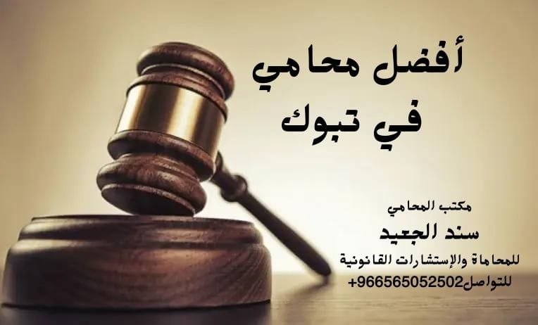 أفضل محامي في تبوك