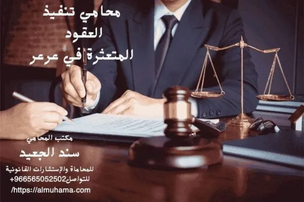 محامي تنفيذ العقود المتعثرة في عرعر 