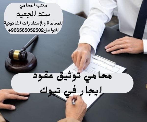 محامي توثيق عقود إيجار في تبوك 3 محامي توثيق عقود إيجار في تبوك