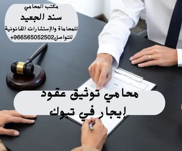 محامي توثيق عقود إيجار في تبوك 