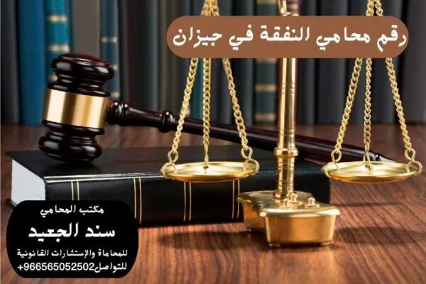 إضافة عنوان فرعي 10 شركة المحامي سند الجعيد رقم محامي النفقة في جيزان