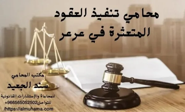 إضافة عنوان فرعي 11 2 شركة المحامي سند الجعيد محامي تنفيذ العقود المتعثرة في عرعر