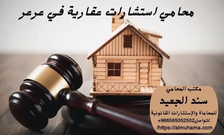 محامي استشارات عقارية في عرعر