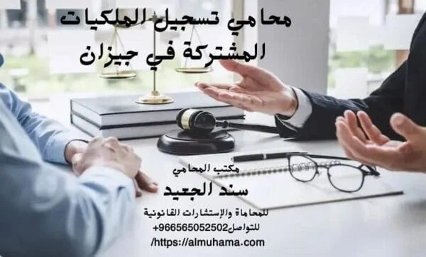 محامي تسجيل الملكيات المشتركة في جيزان 2 محامي تسجيل الملكيات المشتركة في جيزان
