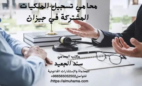 محامي تسجيل الملكيات المشتركة في جيزان