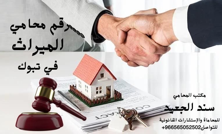 رقم محامي الميراث في تبوك 4 رقم محامي الميراث في تبوك