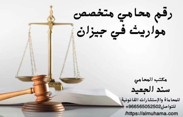 رقم محامي متخصص مواريث في جيزان 7 رقم محامي متخصص مواريث في جيزان