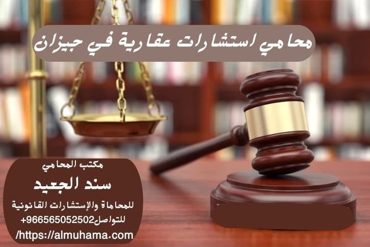 محامي استشارات عقارية في جيزان