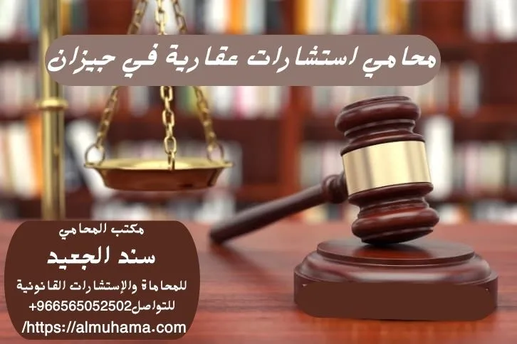 محامي استشارات عقارية في جيزان